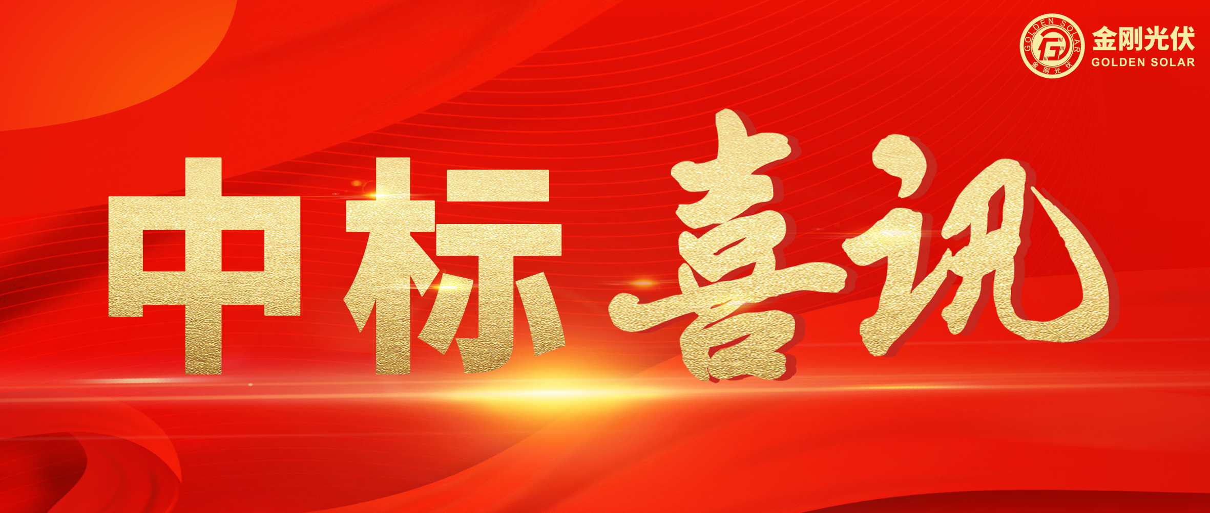 中标喜讯 | 聚力当“夏”，w66利来光伏一路“标”升
