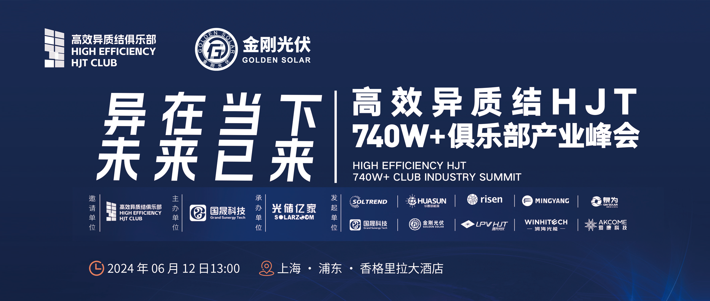 异在当下 将来已来 | 高效异质结HJT 740W+俱乐部产业峰会，6月12日不见不散！